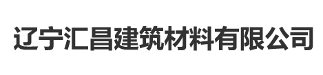 辽宁汇昌建筑材料有限公司